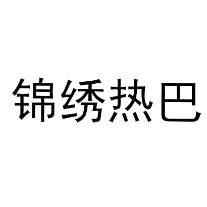 转让商标-锦绣热巴