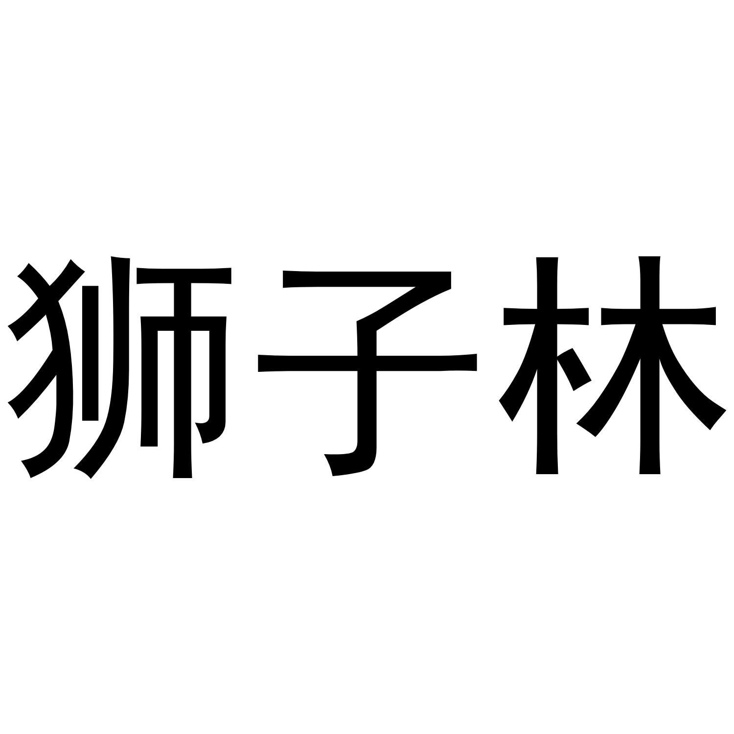 转让商标-狮子林