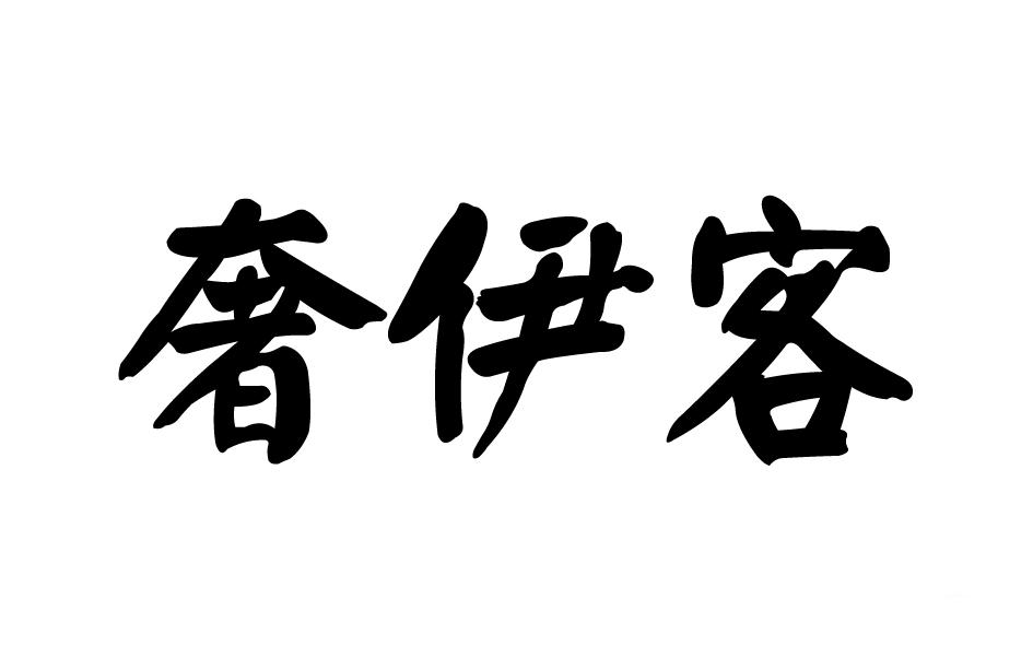 转让商标-奢伊客