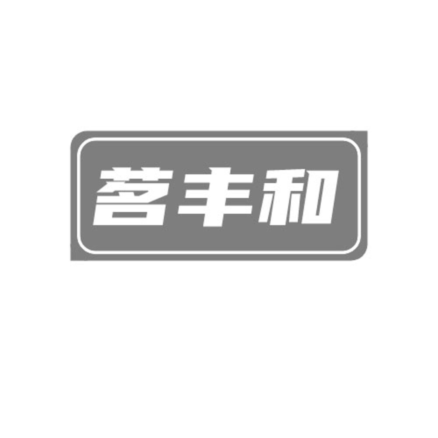 转让商标-茗丰和