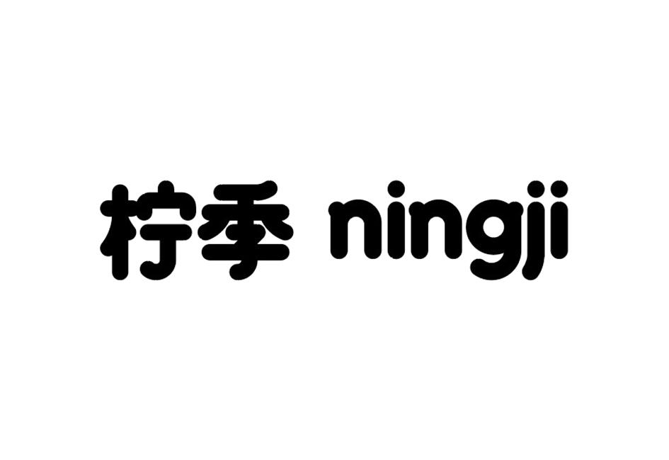 柠季商标标样