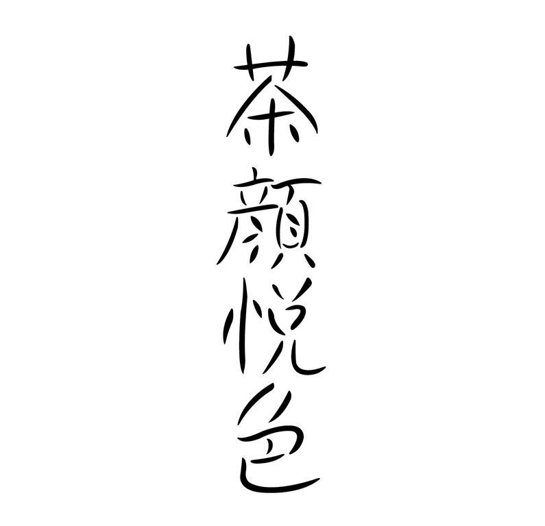 茶颜悦色商标标样