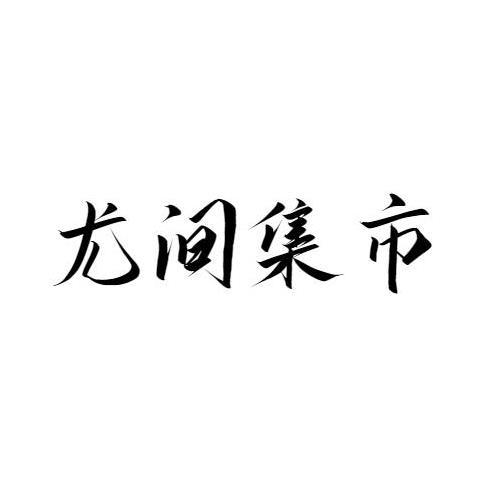 转让商标-尤间集市