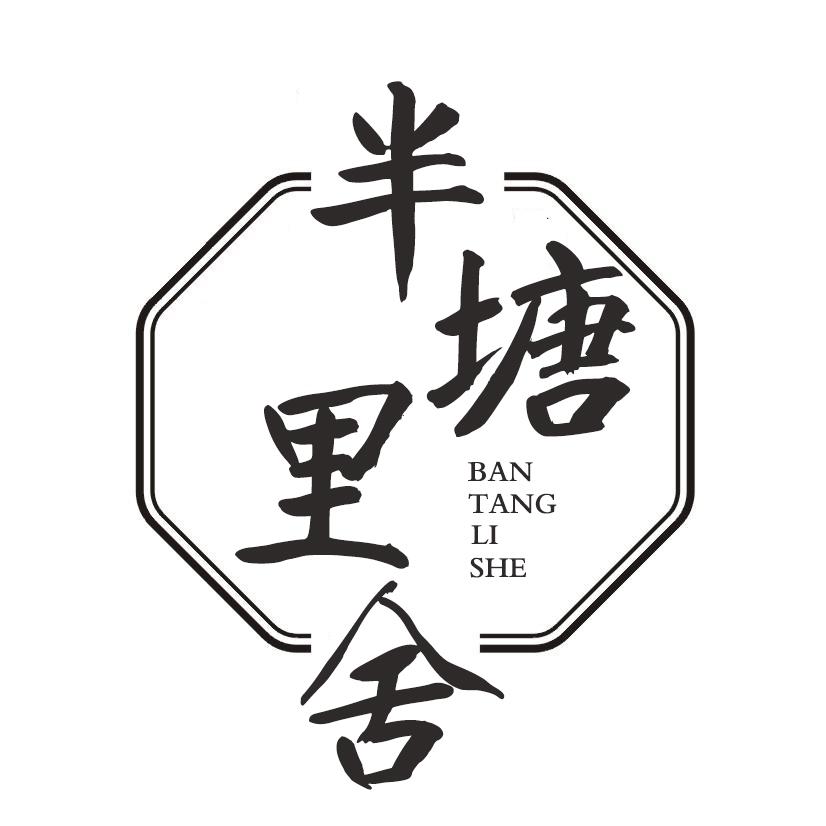 转让商标-半塘里舍