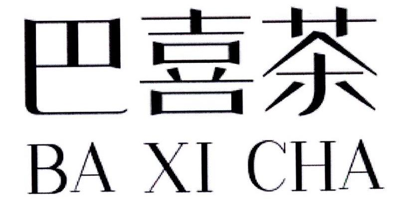 转让商标-巴喜茶