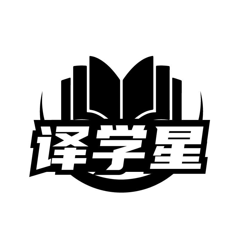 转让商标-译学星