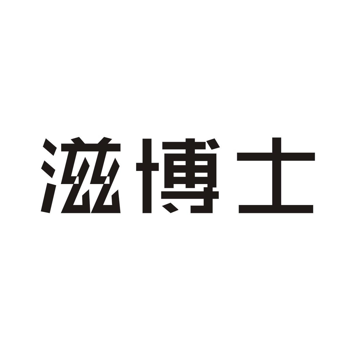 转让商标-滋博士