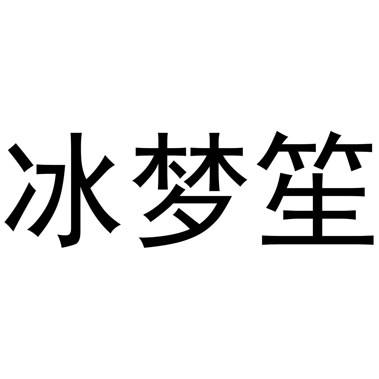 转让商标-冰梦笙