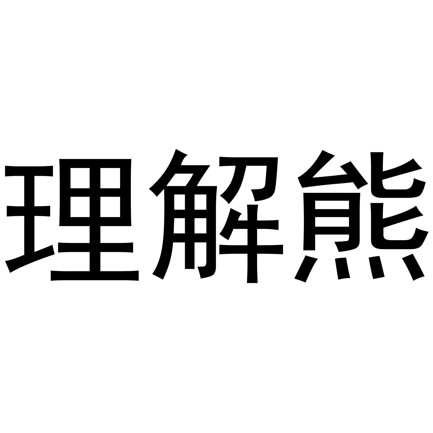 商标文字理解熊商标注册号 55796130,商标申请人王凡的商标详情 - 标