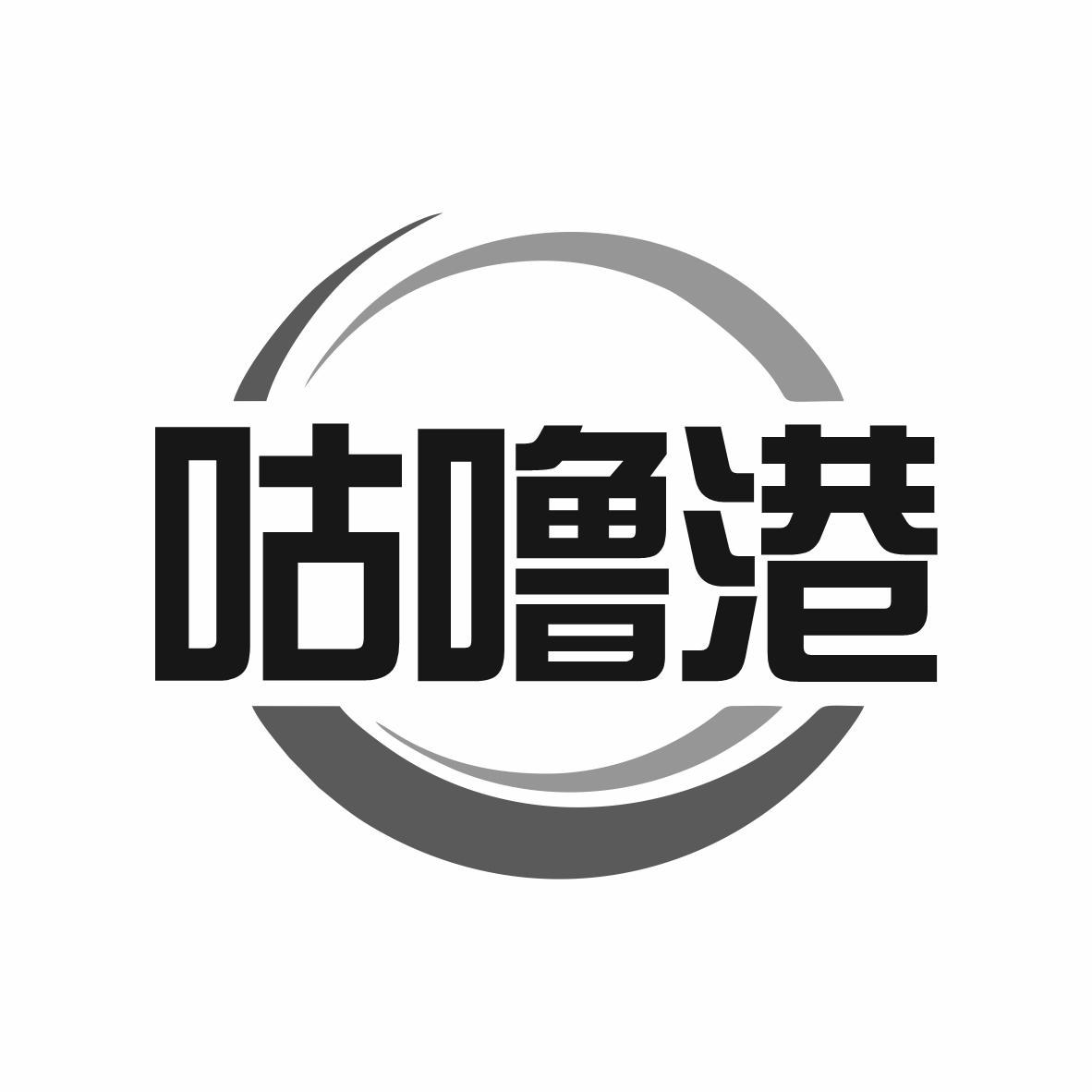 转让商标-咕噜港