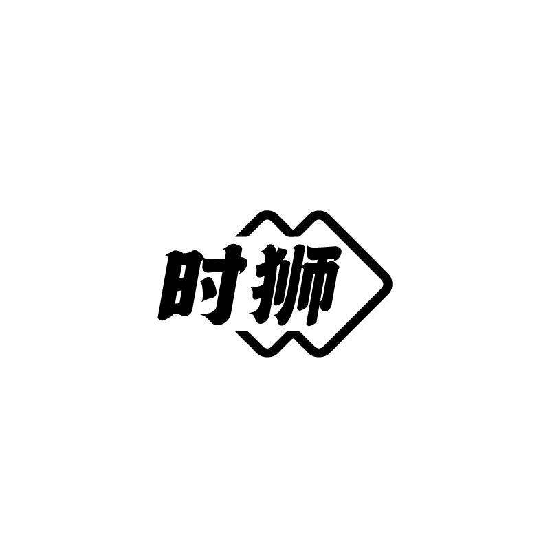 转让商标-时狮