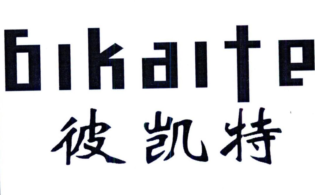 转让商标-彼凯特