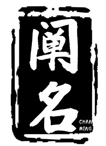 转让商标-阐名