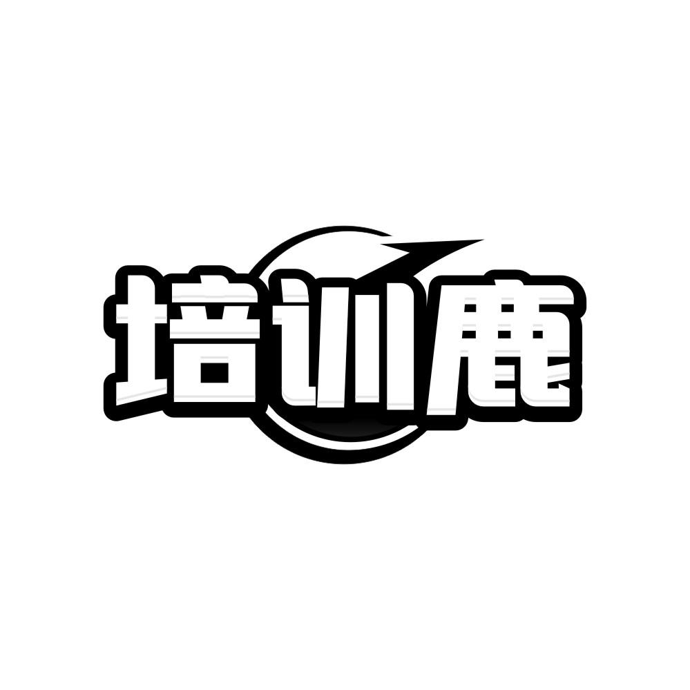 转让商标-培训鹿