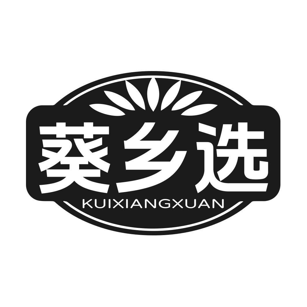 转让商标-葵乡选