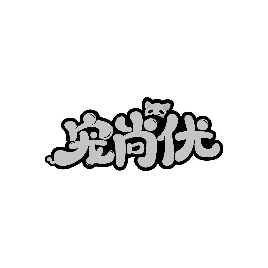 转让商标-宠尚优