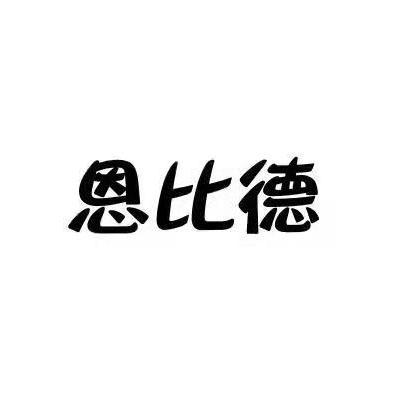 商标文字恩比德商标注册号 33994947,商标申请人路晓龙的商标详情