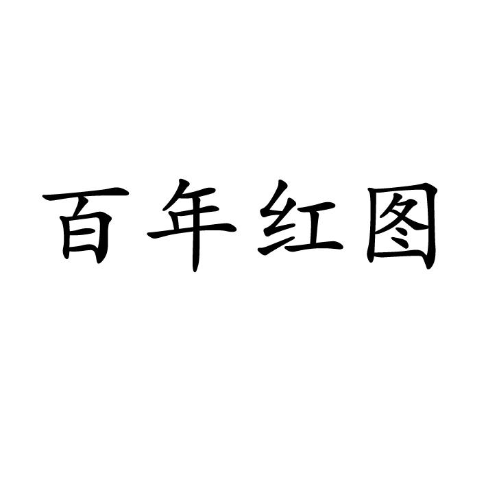 转让商标-百年红图