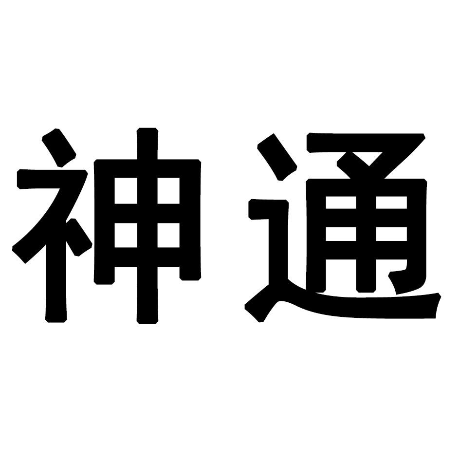 商标文字神通商标注册号 60590725,商标申请人徐四洋的商标详情 - 标