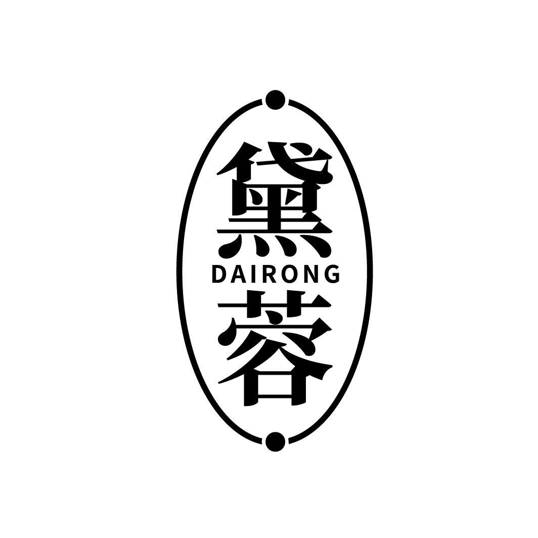 转让商标-黛蓉