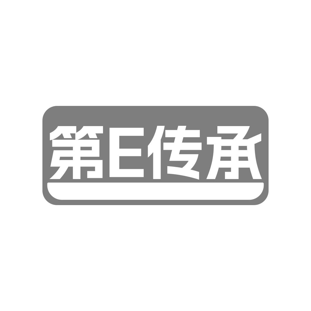 转让商标-第E传承