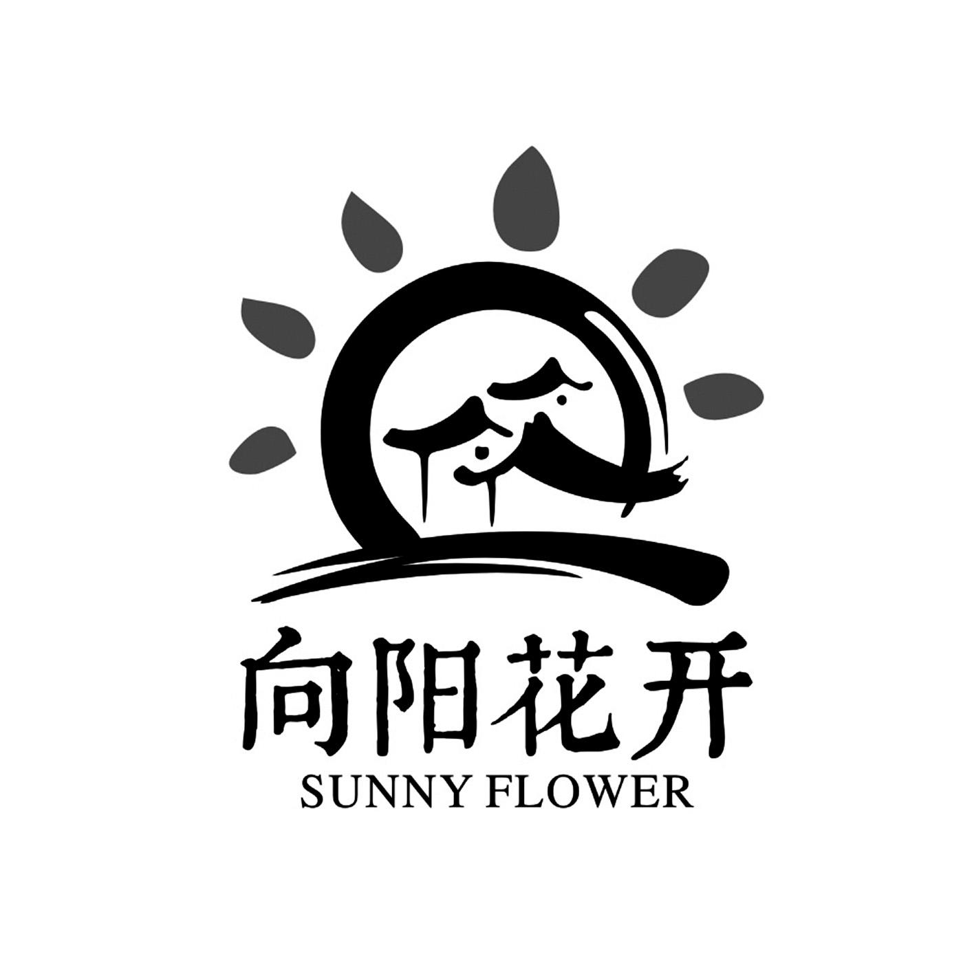 商标文字向阳花开 sunny flower商标注册号 21372829,商标申请人郭爱