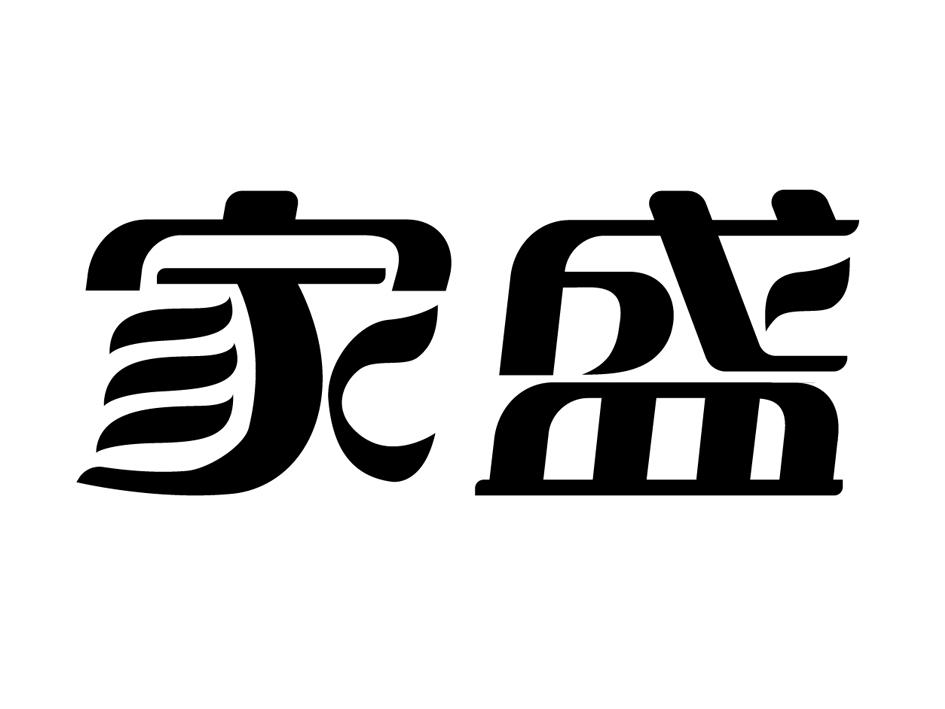 商标文字家盛商标注册号 19525462,商标申请人青岛家盛农业科技发展