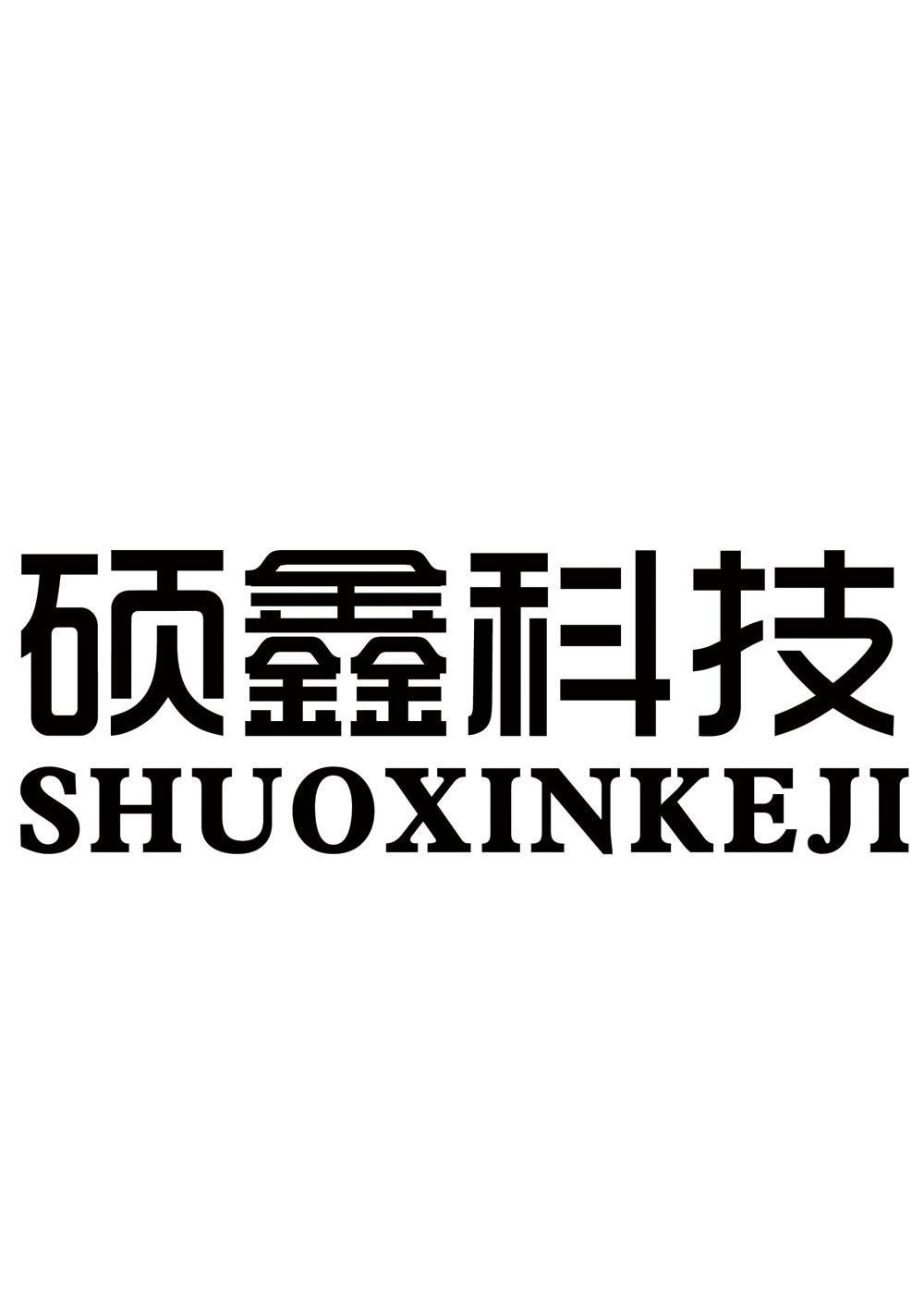 转让商标-硕鑫科技