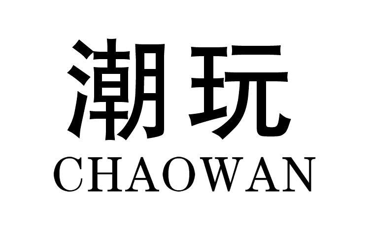 转让商标-潮玩