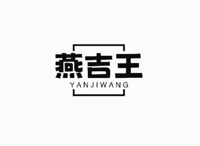 转让商标-燕吉王