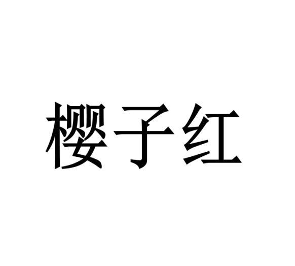 转让商标-樱子红