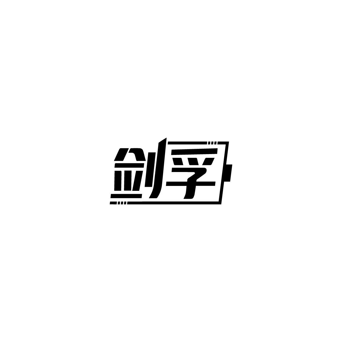 转让商标-剑孚