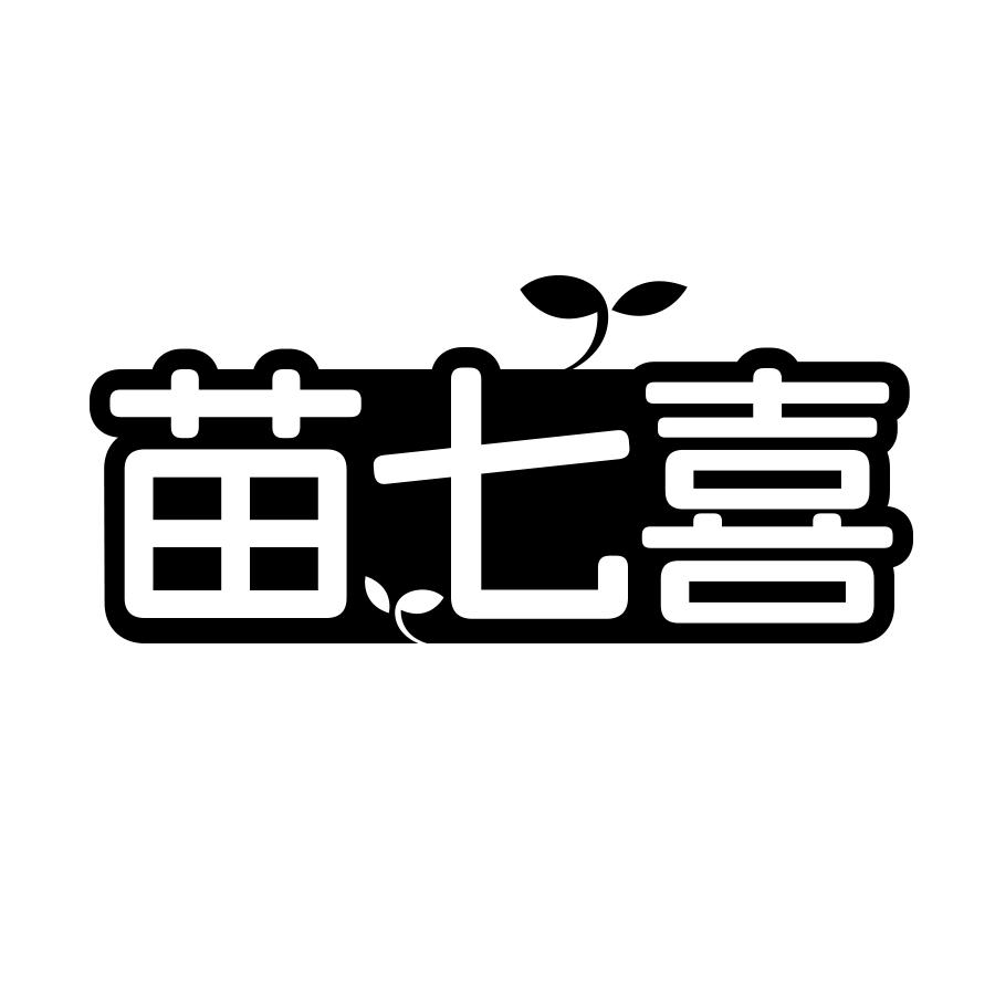 转让商标-苗七喜