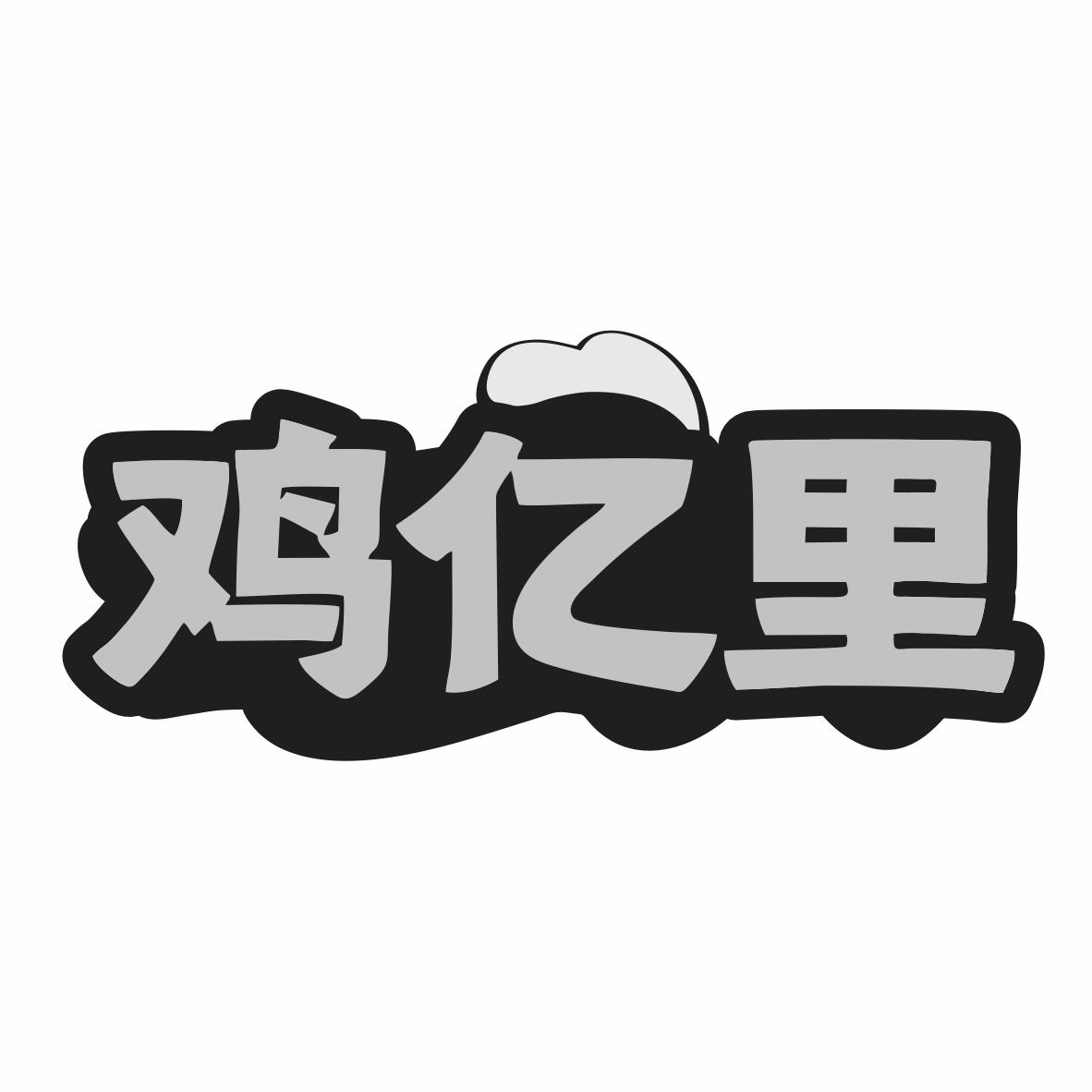 转让商标-鸡亿里