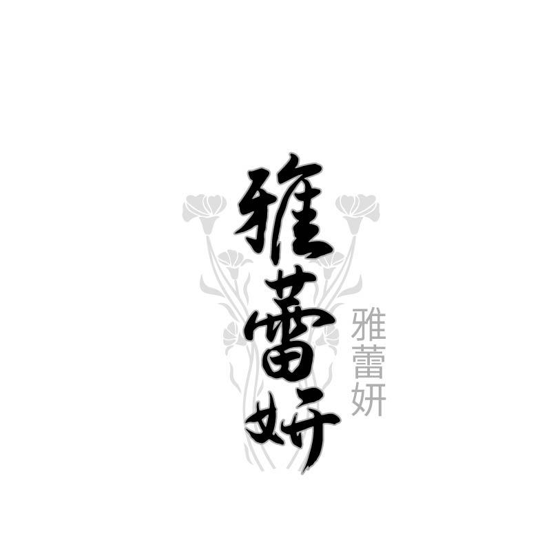 转让商标-雅蕾妍