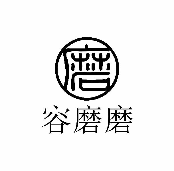 转让商标-容磨磨 磨