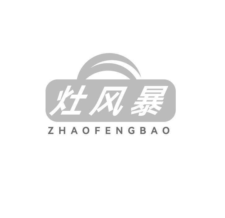 转让商标-灶风暴 ZHAOFENGBAO