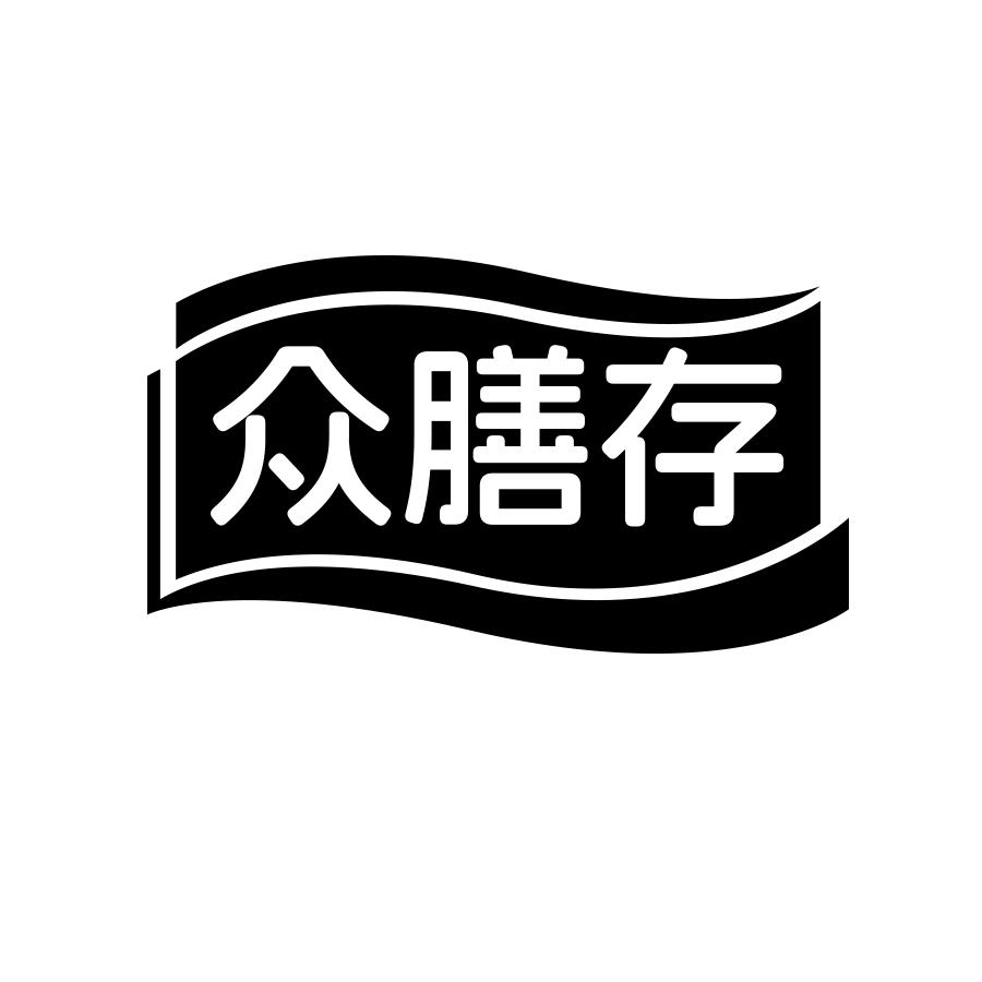 转让商标-众膳存