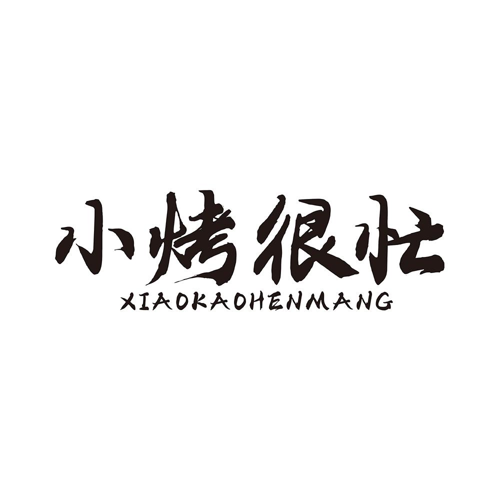 转让商标-小烤很忙