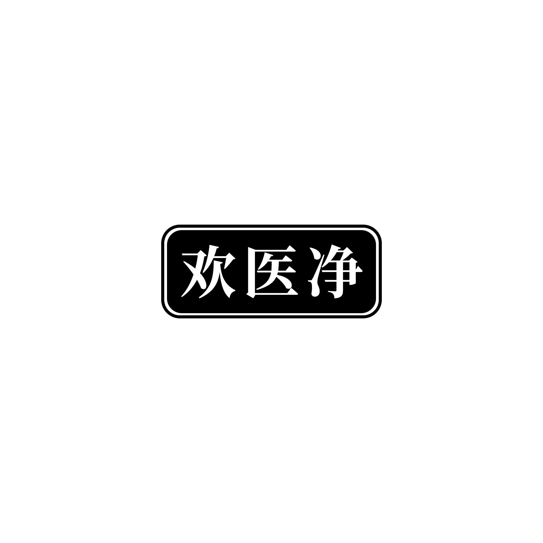 转让商标-欢医净