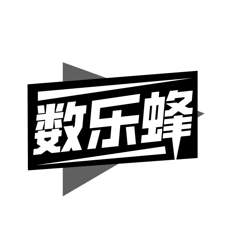 转让商标-数乐蜂