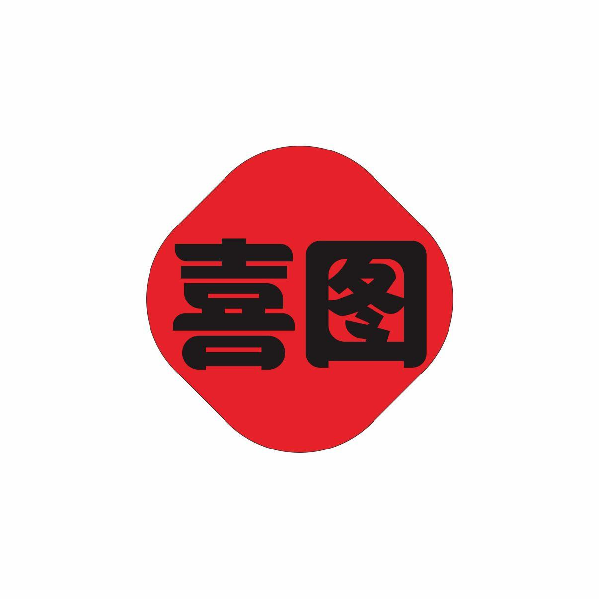 商标文字喜图商标注册号 52803015,商标申请人采艳利的商标详情 - 标