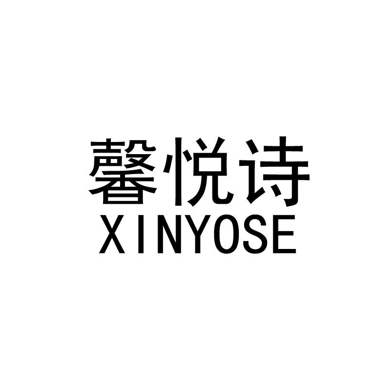 转让商标-馨悦诗 XINYOSE