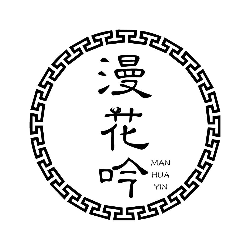 转让商标-漫花吟