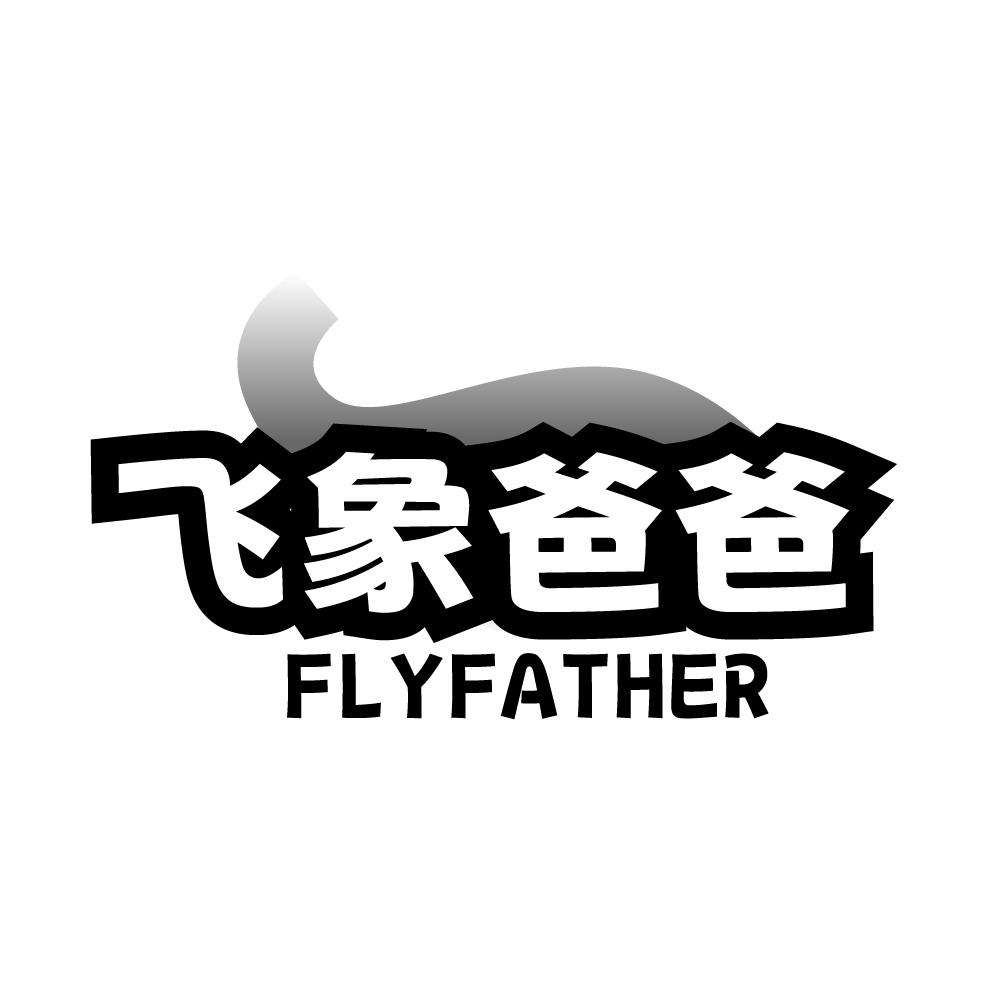 转让商标-飞象爸爸 FLYFATHER
