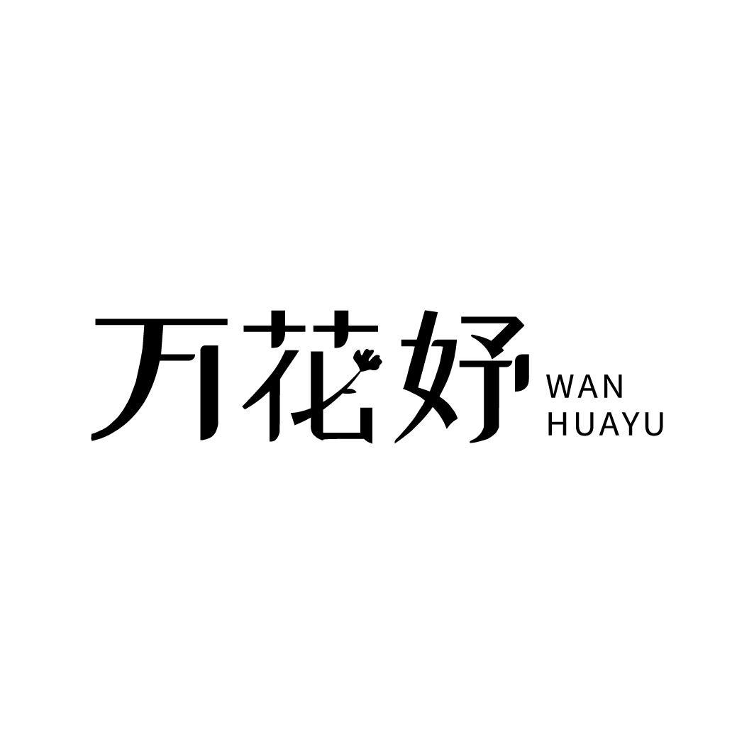 转让商标-万花妤