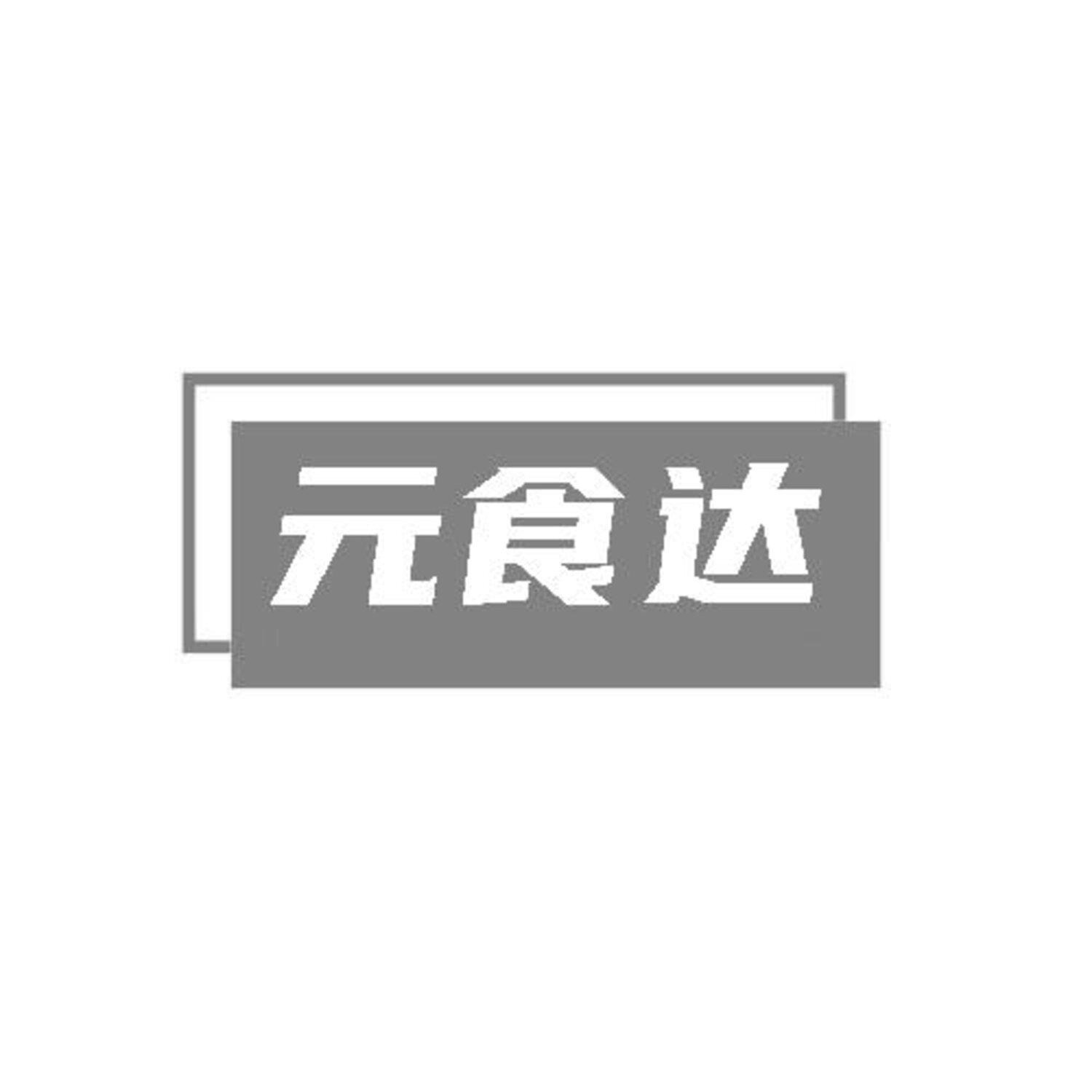 转让商标-元食达