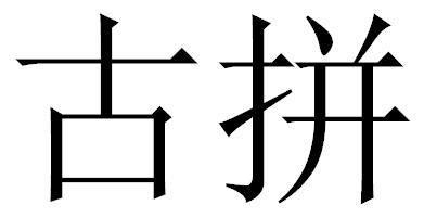 转让商标-古拼