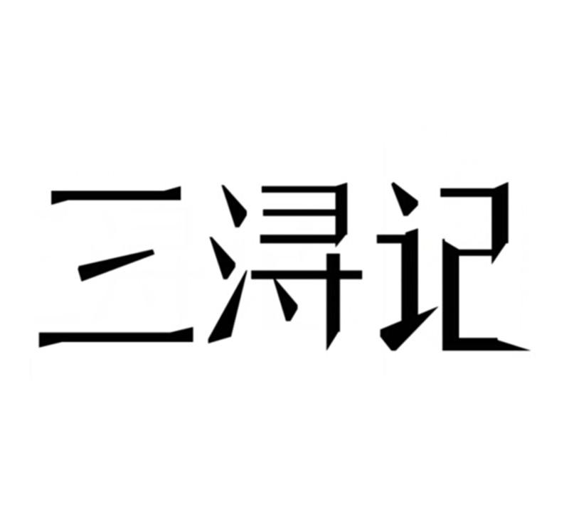 商标文字三浔记商标注册号 19938872,商标申请人桂平市三寻记食品有限