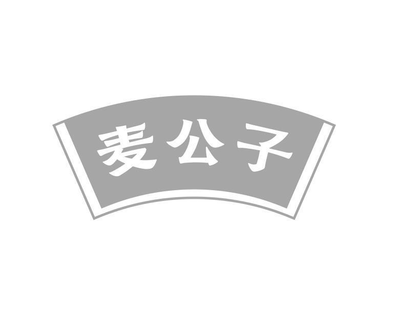 转让商标-麦公子